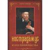 Книга Нострадамус и его пророчества