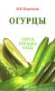 Книга Огурцы. Сорта, посадка, уход