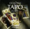 Книга Основы Таро