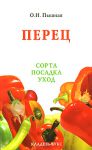 Книга Перец. Сорта, посадка, уход