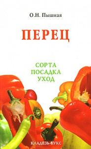 Книга Перец. Сорта, посадка, уход