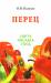Книга Перец. Сорта, посадка, уход