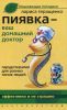 Книга Пиявка - ваш домашний доктор. Гирудотерапия для разных типов людей