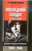 Книга Последний солдат Третьего рейха