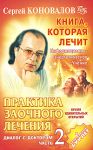 Книга Практика заочного лечения. Диалог с Доктором. Часть 2. Время удивительных открытий