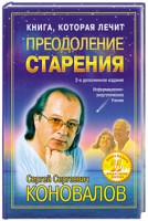 Книга Преодоление старения