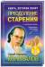 Книга Преодоление старения
