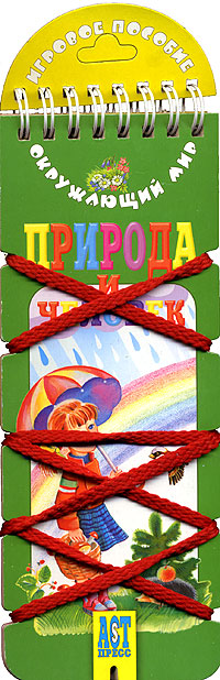 

Природа и человек. Игровое пособие