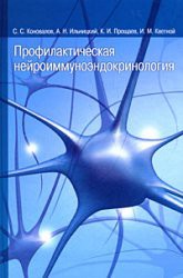 Книга Профилактическая нейроиммуноэндокринология