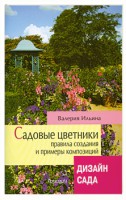Книга Садовые цветники. Правила создания и примеры композиций. Дизайн сада