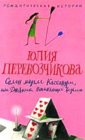 Книга Салон мадам Кассандры, или Дневники начинающей ведьмы