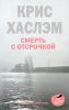 Книга Смерть с отсрочкой