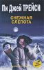 Книга Снежная слепота