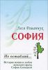 Книга София. Не оставляй...