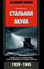 Книга Стальная акула. Немецкая субмарина и ее команда в годы войны. 1939-1945