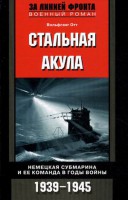 Книга Стальная акула. Немецкая субмарина и ее команда в годы войны. 1939-1945