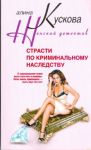 Книга Страсти по криминальному наследству