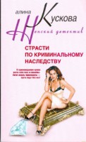 Книга Страсти по криминальному наследству