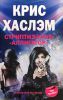 Книга Стриптиз-клуб 'Аллигатор'
