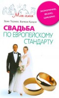 Книга Свадьба по европейскому стандарту