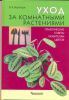 Книга Уход за комнатными растениями