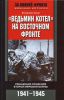 Книга Ведьмин котел' на Восточном фронте. Решающие сражения Второй мировой войны. 1941-1945
