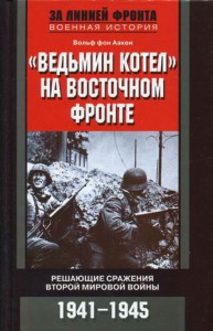 Книга Ведьмин котел' на Восточном фронте. Решающие сражения Второй мировой войны. 1941-1945