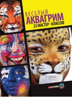 Книга Веселый аквагрим. 25 мастер-классов