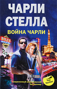 

Война Чарли