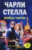 Книга Война Чарли