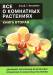 Книга Все о комнатных растениях . Часть 2