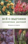 Книга Все о выгонке луковичных растений