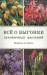 Книга Все о выгонке луковичных растений