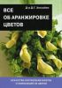 Книга Все об аранжировке цветов