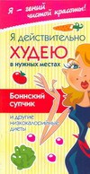Книга Я действительно худею в нужных местах