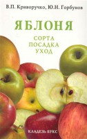 Книга Яблоня. Сорта, посадка, уход
