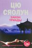Книга Закон триады