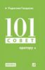 Книга 101 совет оратору