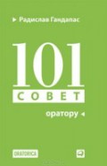 Книга 101 совет оратору