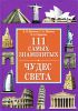 Книга 111 самых знаменитых чудес света