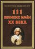Книга 111 великих имен 20 века