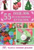 Книга 55 поделок из пластиковых бутылок