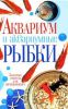 Книга Аквариум и аквариумные рыбки. Золотые советы для начинающих