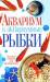 Книга Аквариум и аквариумные рыбки. Золотые советы для начинающих