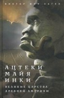 Книга Ацтеки, майя, инки