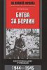 Книга Битва за Берлин. В воспоминаниях очевидцев. 1944-1945