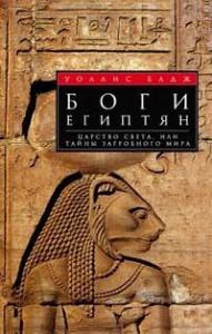 Книга Боги египтян. Царство света, или Тайны загробного мира