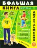 Книга Большая книга для юных джентльменов