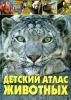 Книга Детский атлас животных