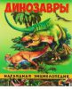 Книга Динозавры